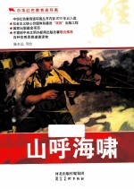 中华红色教育连环画 山呼海啸