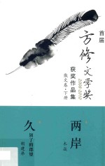 首届方修文学奖2008-2010获奖作品集 散文卷 下