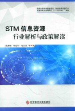STM信息资源行业解析与政策解读