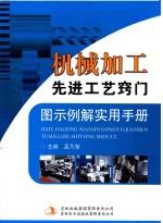 机械加工先进工艺窍门图示例解实用手册 第2卷