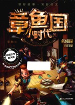 章鱼国小时代 6 名侦探向日葵