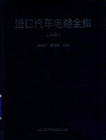 进口汽车电路全集 上