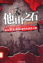 他山之石 世界警宪部队现代化建设之路