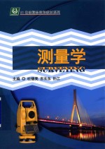 测量学