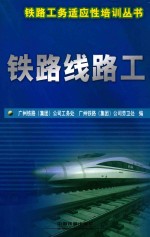 铁路线路工