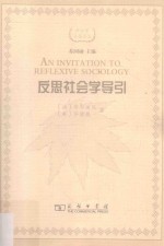 社会学名著译丛 反思社会学导引