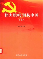 伟大旗帜 领航中国 上