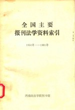 全国主要报刊法学资料索引 1950年-1981年