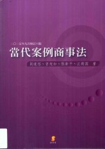 当代案例商事法 增订6版