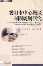 襄阳市中心城区商圈规划研究