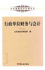 山东地税岗位培训丛书 行政单位财务与会计
