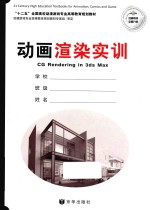 “十二五”全国高校动漫游戏专业高等教育规划教材 动画渲染实训