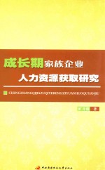 成长期家族企业人力资源获取研究