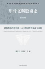 甲骨文与殷商史 第6辑 罗格斯商代与中国上古文明国际会议论文专辑
