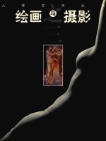 绘画与摄影之 3