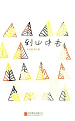 极简的阅读 到山中去