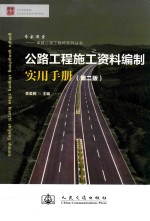 公路工程施工资料编制实用手册 第2版