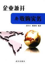 企业兼并与收购实务