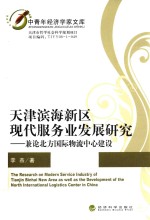 天津滨海新区现代服务业发展研究