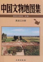中国文物地图集 黑龙江分册