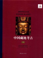 中国藏地考古 3 田野工作编 宋元明清时期