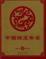 中国珠宝年鉴 2002