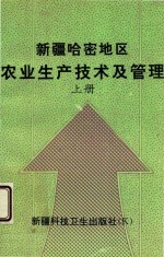 新疆哈密地区农业生产技术及管理 上
