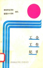 工会工作纪实