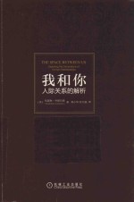 我和你 人际关系的解析