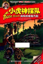 小虎神探队 消失的魔鬼汽船