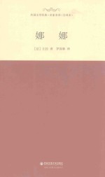 外国文学经典 娜娜
