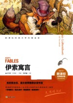 伊索寓言 新课标名师精评版