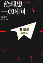 给理想一点时间 精选集 五周年精华版