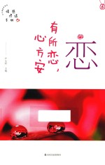恋 有所恋,心方安