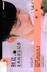 初晨，是我故意忘记你  2