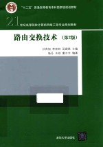路由交换技术  第2版