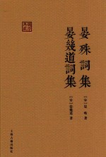 晏殊词集 晏幾道词集