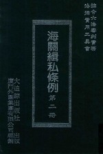 海关缉私条例 第2册