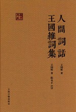 人间词话 王国维词集