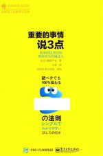 重要的事情说3点 简单的思考结构助你成为沟通达人