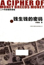 钱生钱的密码 20年的理财感悟