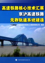 高速铁路核心技术汇展 京沪高速铁路无砟轨道系统建造