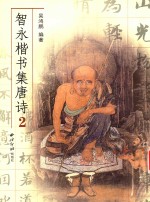 智永楷书集唐诗 2