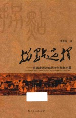 拐点选择 县域发展战略思考与规划对策