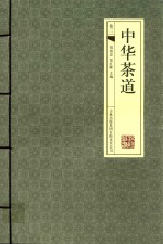 中华茶道 卷3