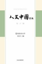 人文中国学报 第22期