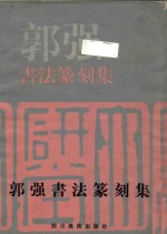 郭强书法篆刻集