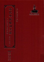 近代华侨报刊大系 第1辑 第22册