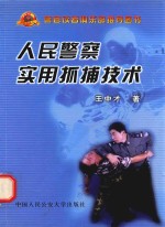 人民警察实用抓捕技术