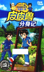 皮皮鲁和鲁西西 经典童话系列 皮皮鲁分身记